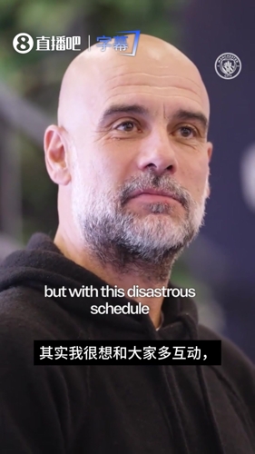 尊重！瓜帅作为曼城主帅的最后一次发布会上记者们为其送上掌声